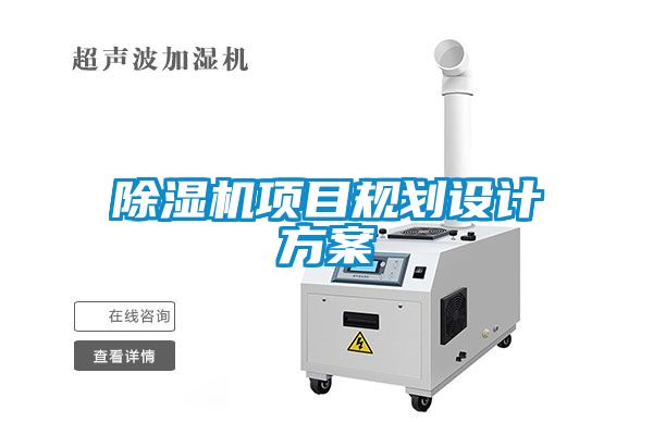 除濕機項目規(guī)劃設(shè)計方案