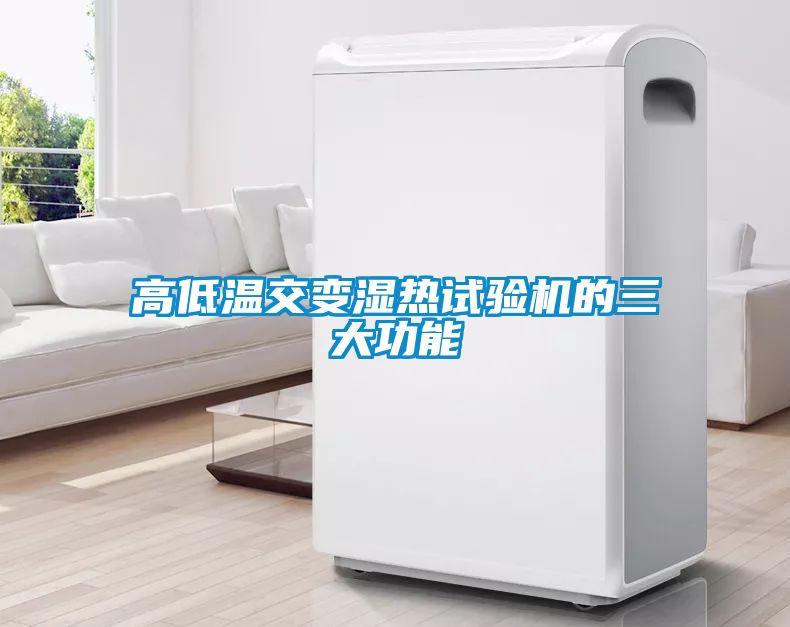 高低溫交變濕熱試驗機(jī)的三大功能