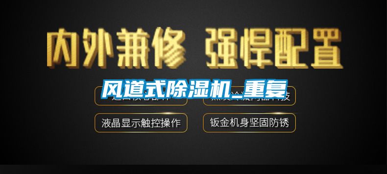 風(fēng)道式除濕機_重復(fù)