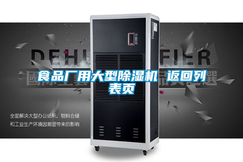 食品廠用大型除濕機(jī) 返回列表頁