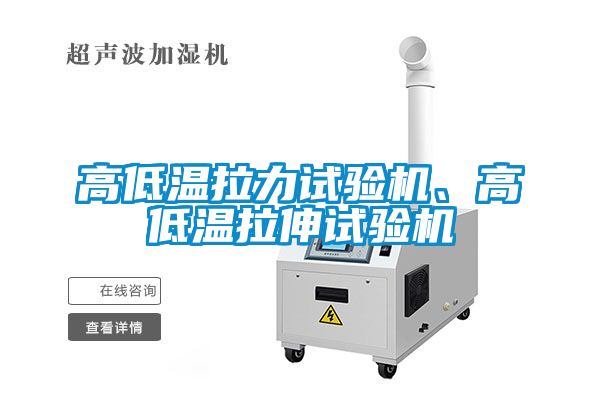 高低溫拉力試驗機、高低溫拉伸試驗機