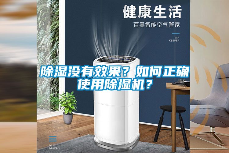 除濕沒有效果？如何正確使用除濕機？