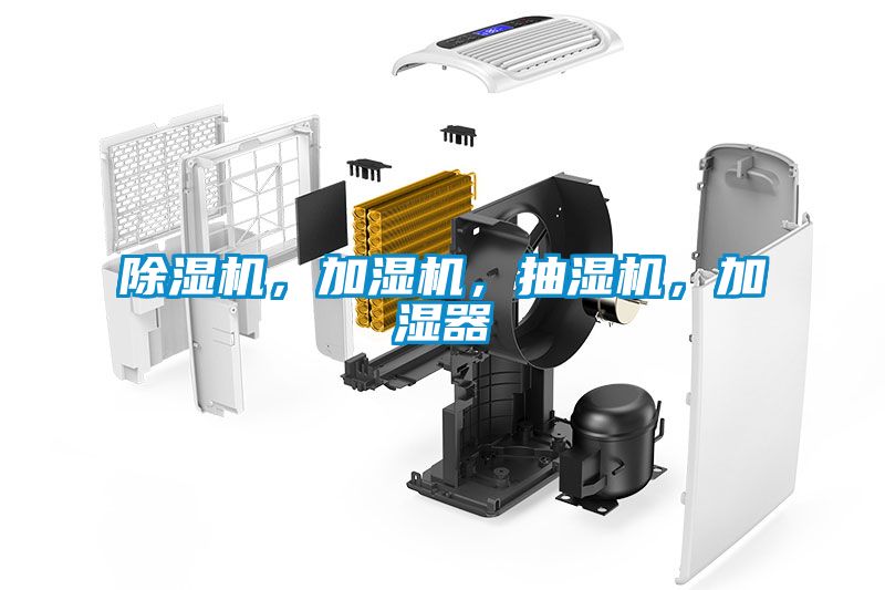 除濕機，加濕機，抽濕機，加濕器