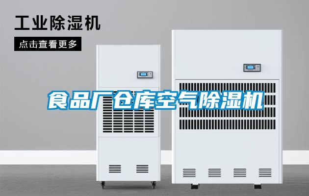食品廠倉庫空氣除濕機(jī)
