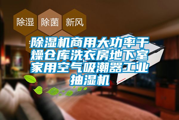 除濕機商用大功率干燥倉庫洗衣房地下室家用空氣吸潮器工業抽濕機