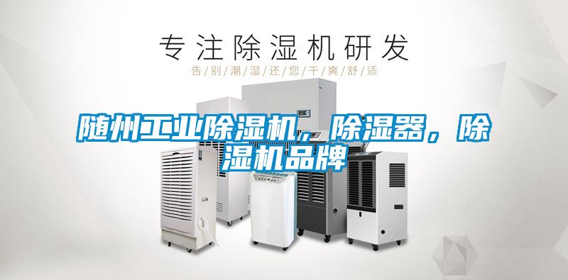 隨州工業除濕機，除濕器，除濕機品牌