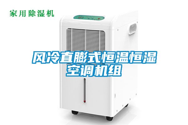 風冷直膨式恒溫恒濕空調(diào)機組