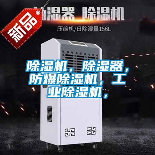 除濕機，除濕器，防爆除濕機，工業除濕機，