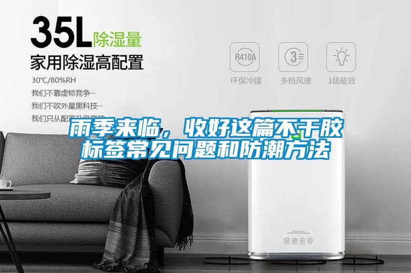 雨季來臨，收好這篇不干膠標簽常見問題和防潮方法