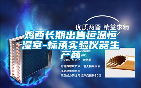 雞西長期出售恒溫恒濕室-標(biāo)承實驗儀器生產(chǎn)商