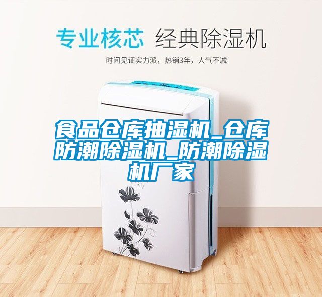 食品倉(cāng)庫(kù)抽濕機(jī)_倉(cāng)庫(kù)防潮除濕機(jī)_防潮除濕機(jī)廠家