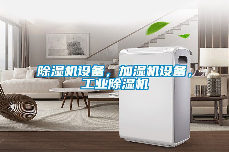除濕機(jī)設(shè)備，加濕機(jī)設(shè)備，工業(yè)除濕機(jī)