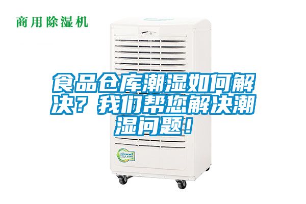 食品倉庫潮濕如何解決？我們幫您解決潮濕問題！