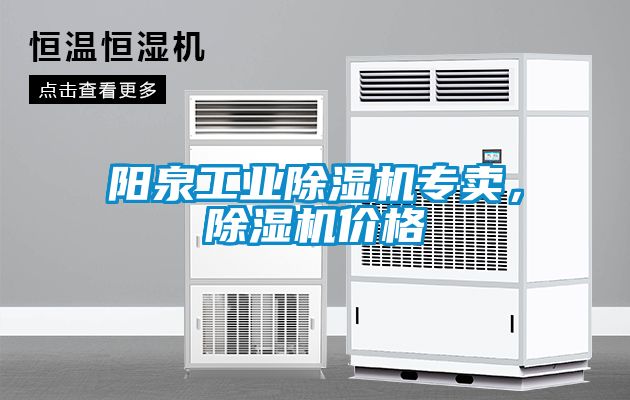 陽泉工業除濕機專賣，除濕機價格