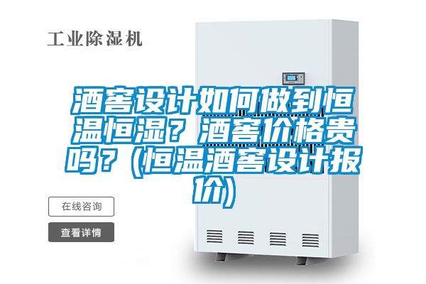 酒窖設(shè)計(jì)如何做到恒溫恒濕？酒窖價(jià)格貴嗎？(恒溫酒窖設(shè)計(jì)報(bào)價(jià))