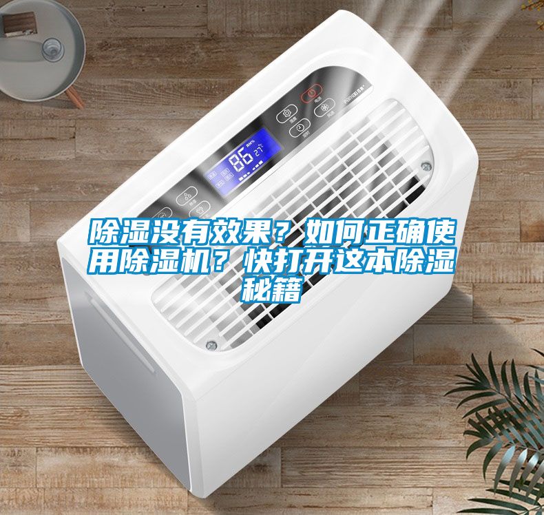 除濕沒有效果？如何正確使用除濕機？快打開這本除濕秘籍