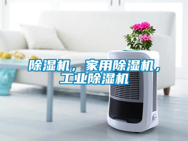 除濕機，家用除濕機，工業除濕機