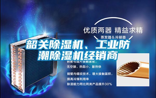 韶關(guān)除濕機(jī)、工業(yè)防潮除濕機(jī)經(jīng)銷商