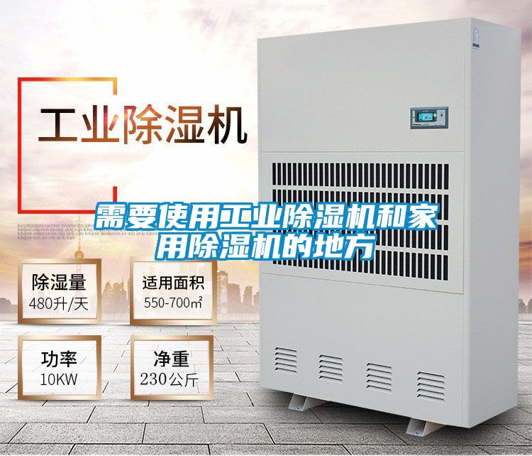 需要使用工業(yè)除濕機(jī)和家用除濕機(jī)的地方