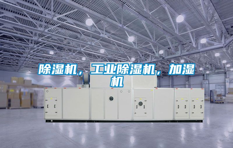 除濕機，工業(yè)除濕機，加濕機