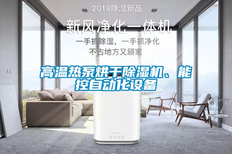 高溫熱泵烘干除濕機、能控自動化設備