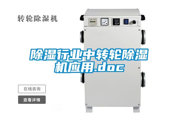 除濕行業(yè)中轉(zhuǎn)輪除濕機應用.doc