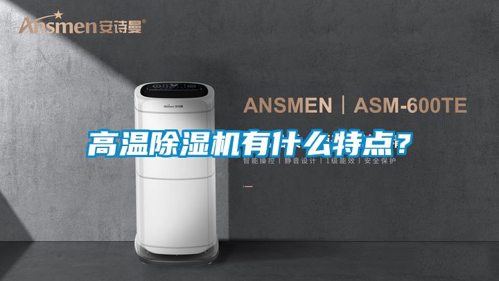 高溫除濕機有什么特點？