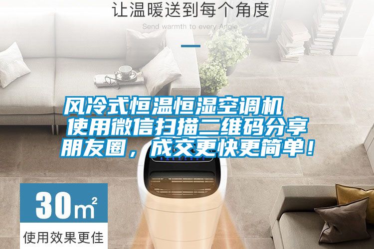 風冷式恒溫恒濕空調機  使用微信掃描二維碼分享朋友圈，成交更快更簡單！