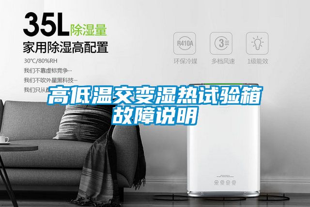 高低溫交變濕熱試驗(yàn)箱故障說(shuō)明