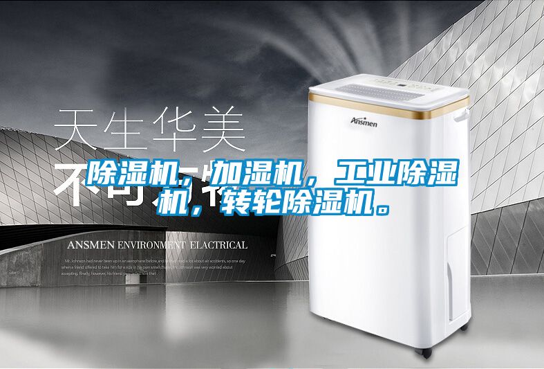 除濕機，加濕機，工業除濕機，轉輪除濕機。