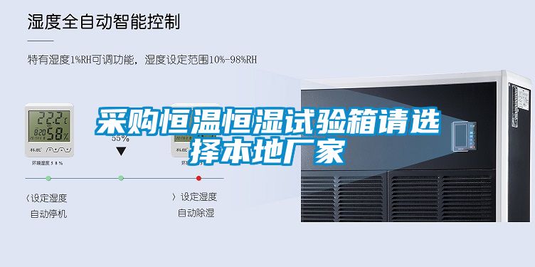 采購恒溫恒濕試驗(yàn)箱請選擇本地廠家