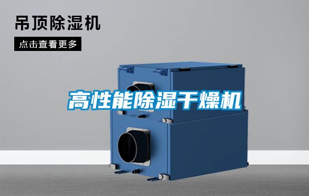 高性能除濕干燥機(jī)