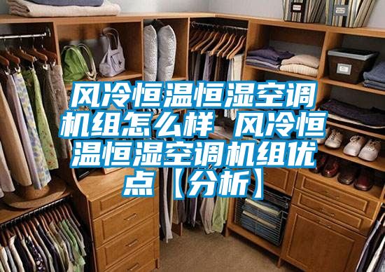 風冷恒溫恒濕空調(diào)機組怎么樣 風冷恒溫恒濕空調(diào)機組優(yōu)點【分析】