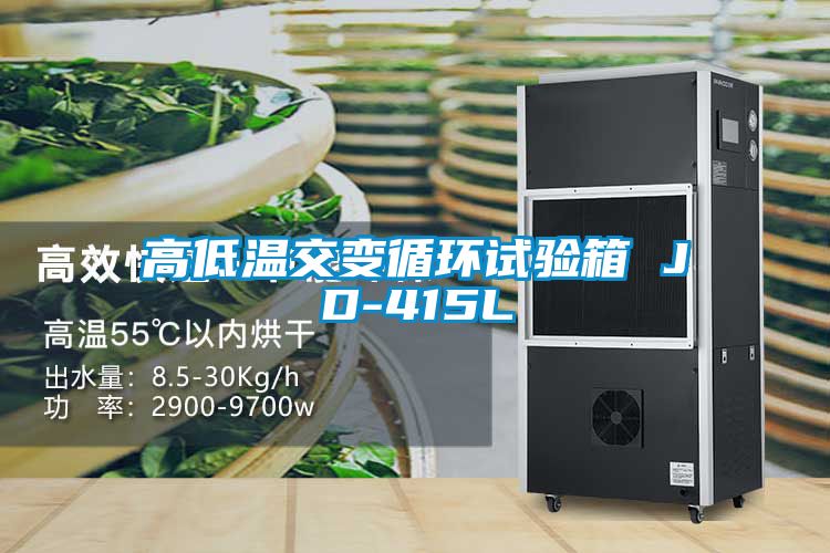 高低溫交變循環(huán)試驗箱 JD-415L