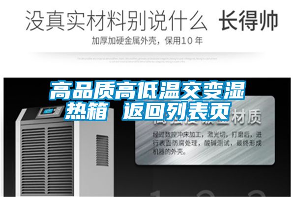 高品質(zhì)高低溫交變濕熱箱 返回列表頁