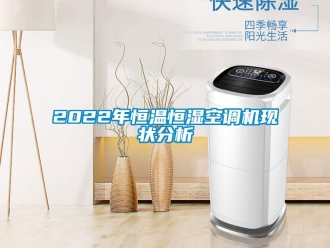 常見問題2022年恒溫恒濕空調(diào)機(jī)現(xiàn)狀分析