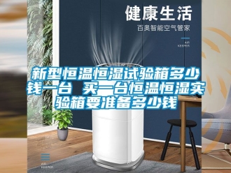 知識(shí)百科新型恒溫恒濕試驗(yàn)箱多少錢(qián)一臺(tái) 買(mǎi)一臺(tái)恒溫恒濕實(shí)驗(yàn)箱要準(zhǔn)備多少錢(qián)