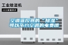 空調遙控器的“除濕”可以節約空調的電費哦