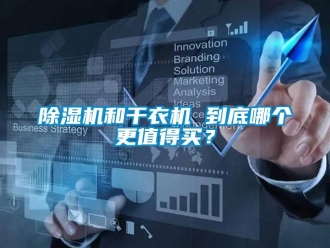 常見問題除濕機和干衣機 到底哪個更值得買？