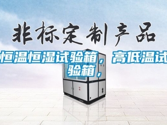 知識百科恒溫恒濕試驗箱，高低溫試驗箱，