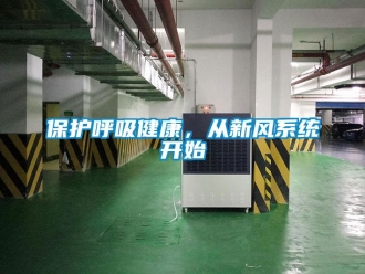 常見問題保護呼吸健康，從新風系統開始