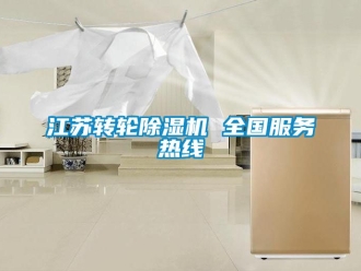 常見問題江蘇轉輪除濕機 全國服務熱線