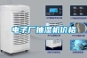 電子廠抽濕機(jī)價格