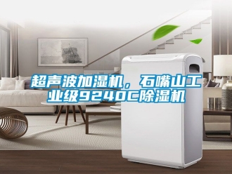 常見問題超聲波加濕機，石嘴山工業級9240C除濕機