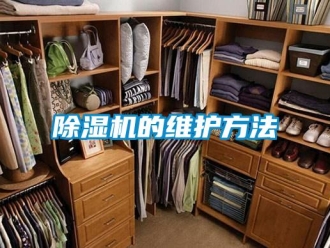 常見問題除濕機的維護方法