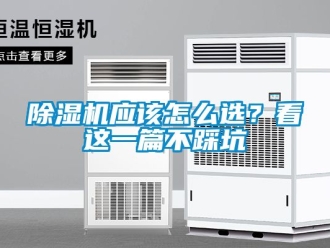 行業新聞除濕機應該怎么選？看這一篇不踩坑