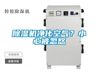 行業新聞除濕機凈化空氣？小心被忽悠