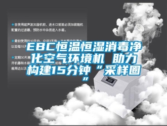 常見(jiàn)問(wèn)題EBC恒溫恒濕消毒凈化空氣環(huán)境機(jī) 助力構(gòu)建15分鐘“采樣圈”