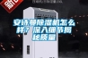 安詩曼除濕機(jī)怎么樣？深入細(xì)節(jié)揭秘質(zhì)量