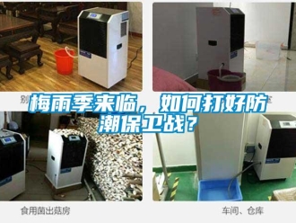 常見(jiàn)問(wèn)題梅雨季來(lái)臨，如何打好防潮保衛(wèi)戰(zhàn)？